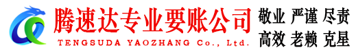 德州腾速达收债公司